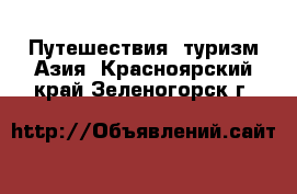 Путешествия, туризм Азия. Красноярский край,Зеленогорск г.